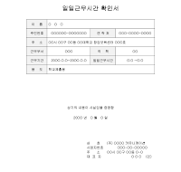 근무시간확인서 근무시간확인서